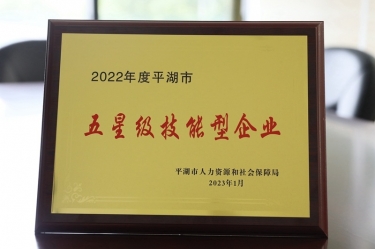 喜訊！景興紙業(yè)榮獲“2022年度平湖市五星級(jí)技能型企業(yè)”榮譽(yù)稱號(hào)