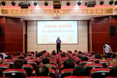 景興紙業(yè)第二十三屆品管圈原因分析競(jìng)賽活動(dòng)|以質(zhì)量促發(fā)展，以質(zhì)量求卓越